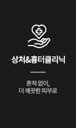 상처&흉터클리닉