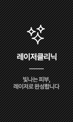 레이저클리닉