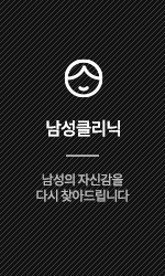 남성클리닉