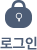 로그인