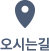 오시는길