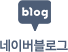 네이버블로그