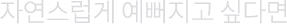 자연스럽게