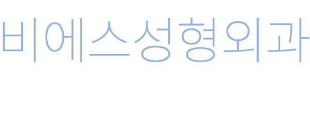 코어코성형